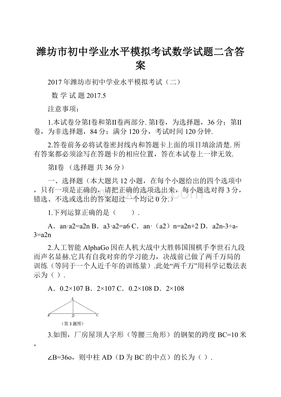 潍坊市初中学业水平模拟考试数学试题二含答案.docx