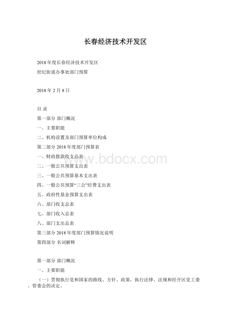 长春经济技术开发区.docx_第1页