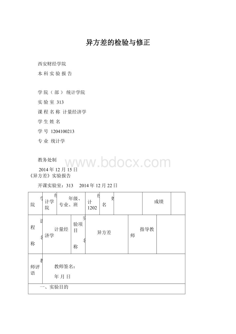 异方差的检验与修正Word文件下载.docx