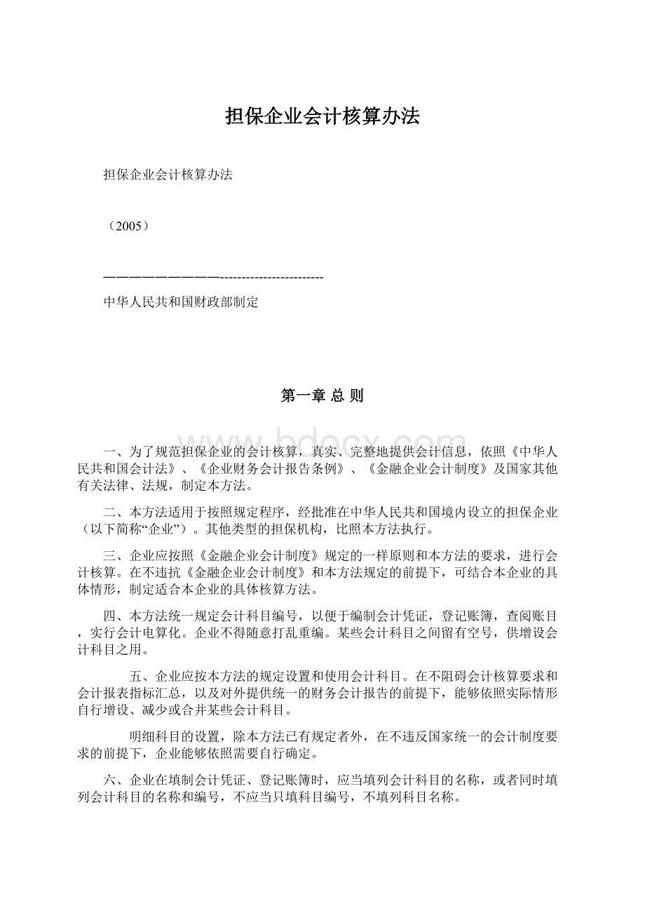 担保企业会计核算办法Word格式文档下载.docx