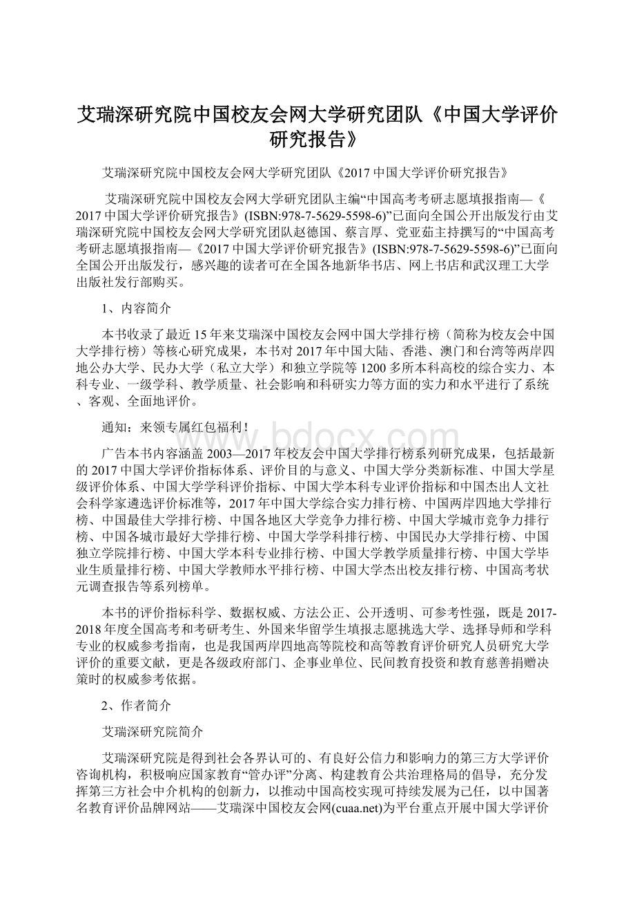 艾瑞深研究院中国校友会网大学研究团队《中国大学评价研究报告》Word文件下载.docx