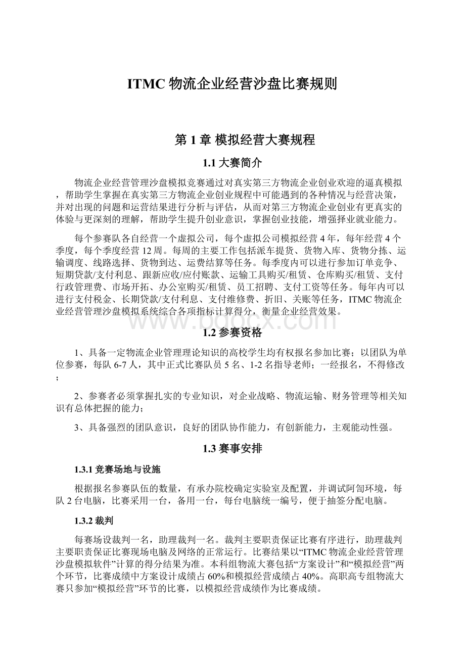 ITMC物流企业经营沙盘比赛规则Word文档下载推荐.docx_第1页