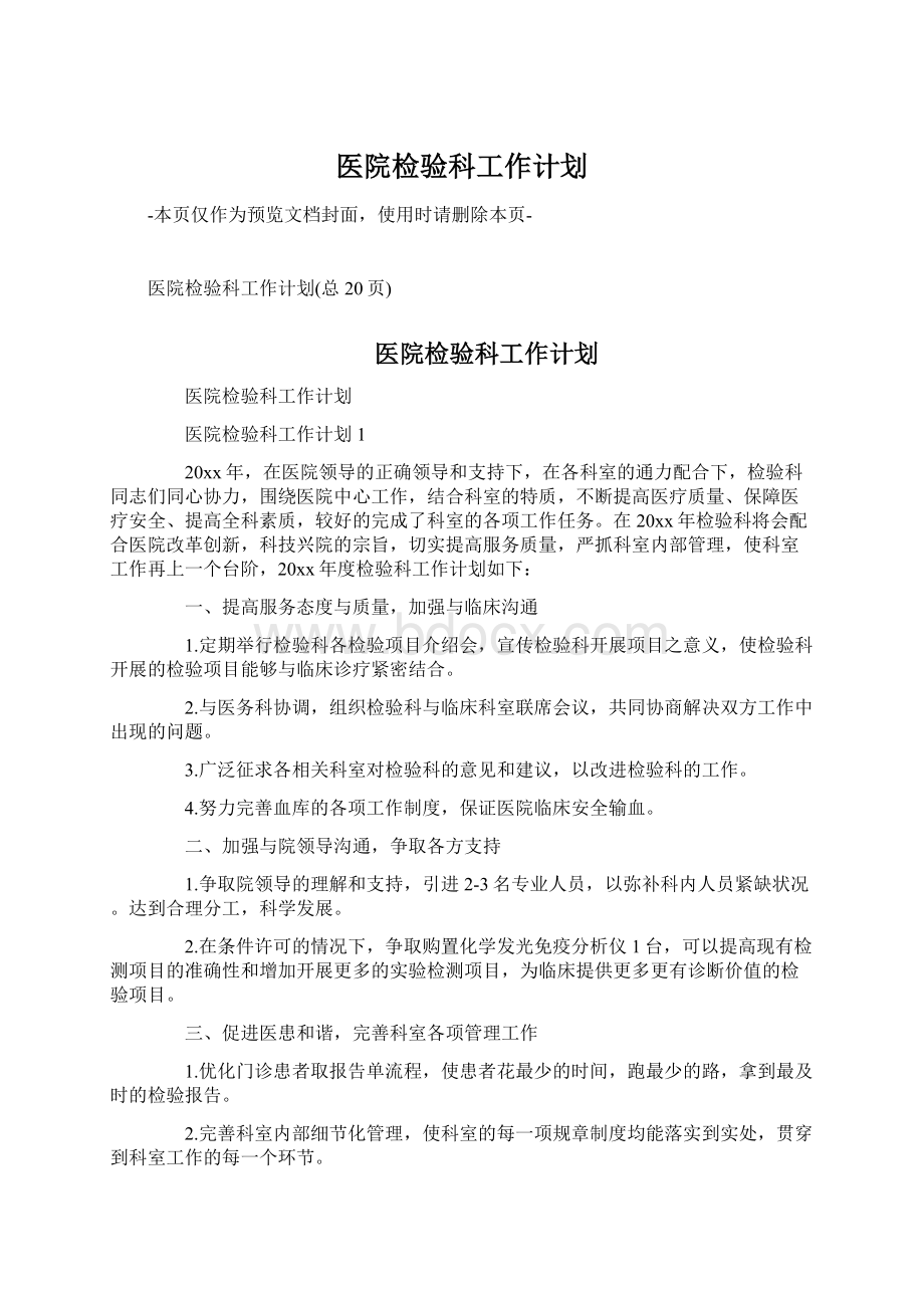 医院检验科工作计划Word格式文档下载.docx_第1页