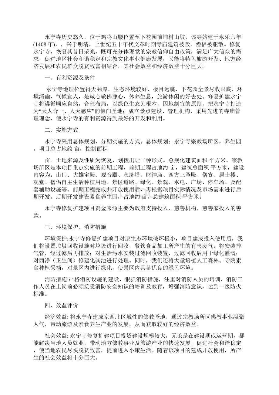 永宁寺佛教活动生活场所恢复建设项目可行性研究报告.docx_第2页