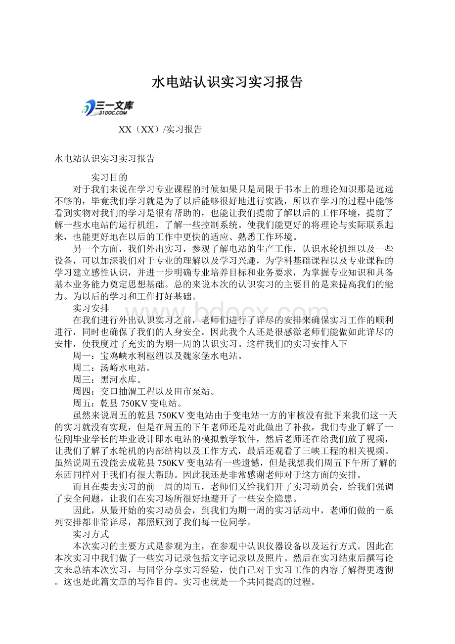 水电站认识实习实习报告Word文档格式.docx