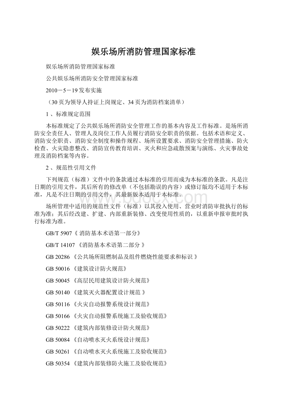 娱乐场所消防管理国家标准Word格式.docx_第1页