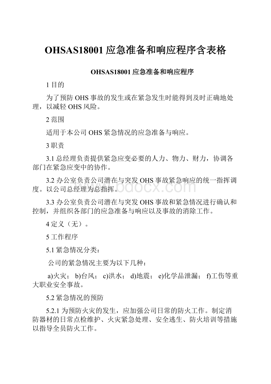 OHSAS18001应急准备和响应程序含表格Word下载.docx