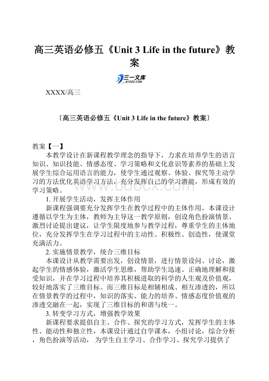 高三英语必修五《Unit 3 Life in the future》教案.docx_第1页