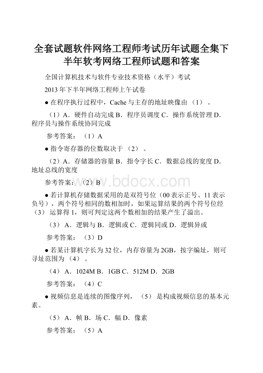 全套试题软件网络工程师考试历年试题全集下半年软考网络工程师试题和答案文档格式.docx