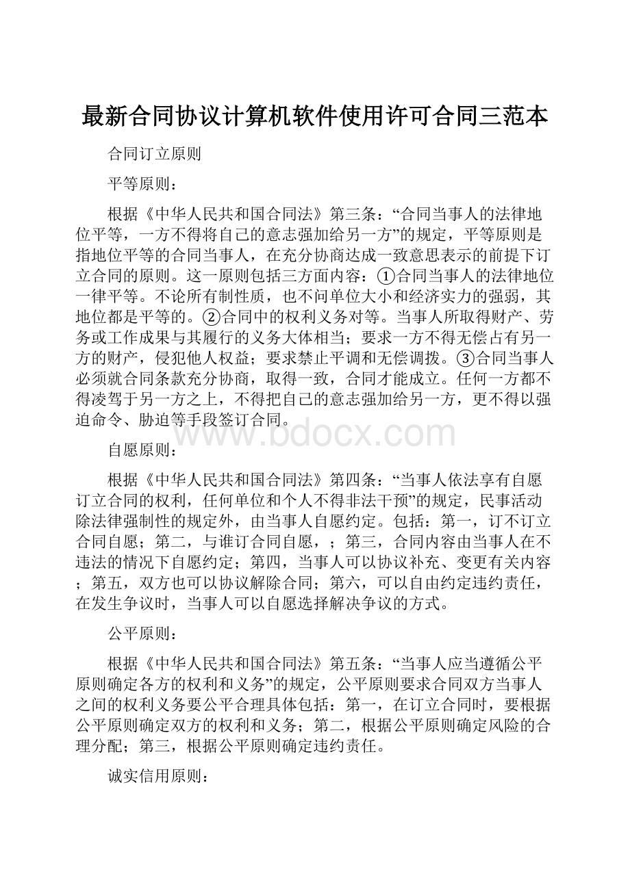 最新合同协议计算机软件使用许可合同三范本.docx_第1页