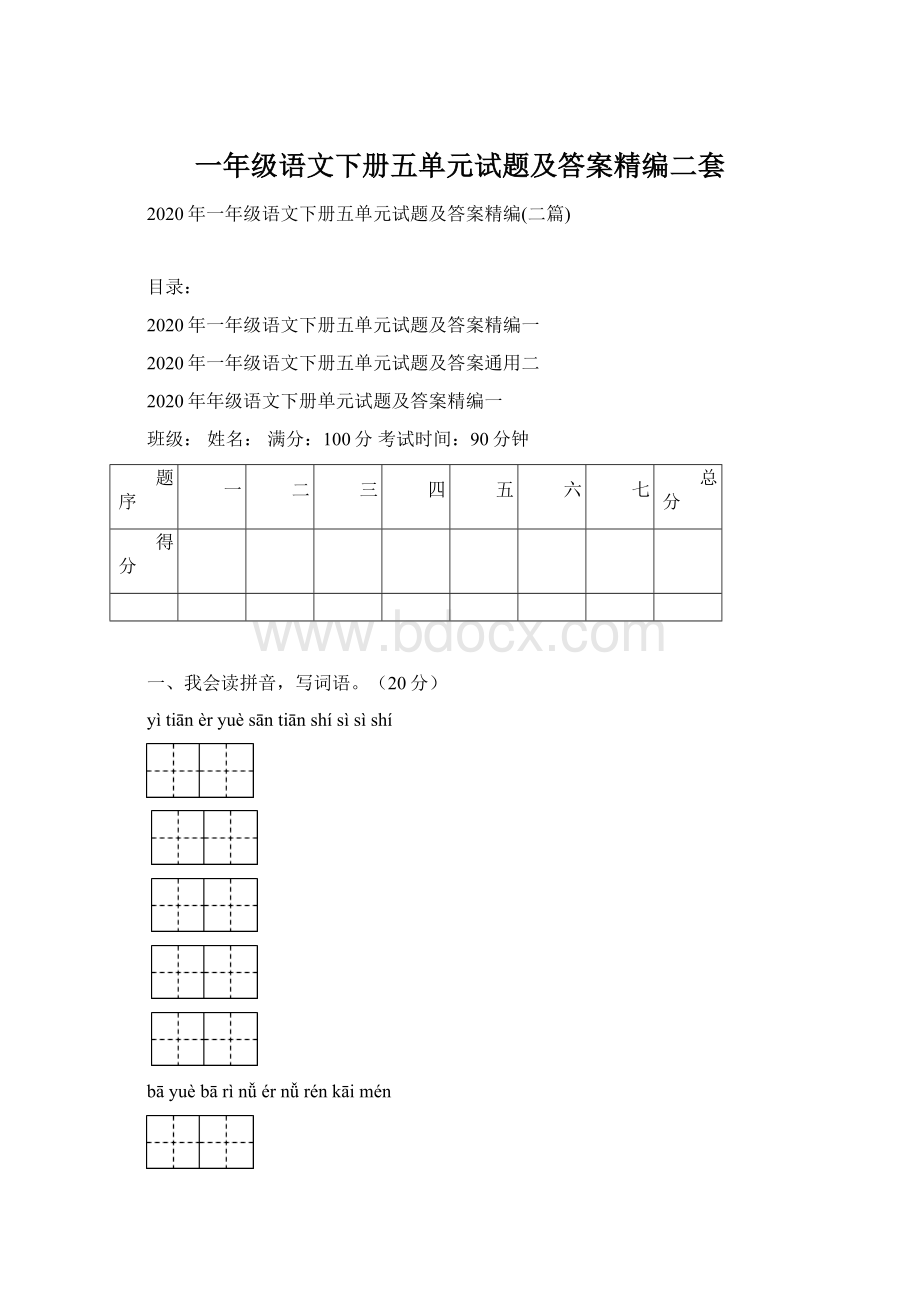 一年级语文下册五单元试题及答案精编二套.docx