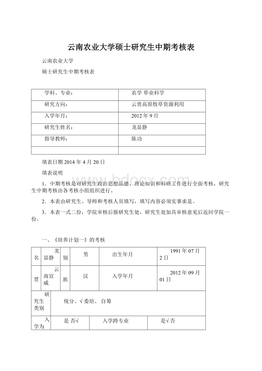 云南农业大学硕士研究生中期考核表Word文件下载.docx