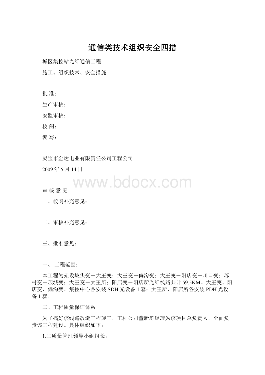 通信类技术组织安全四措.docx