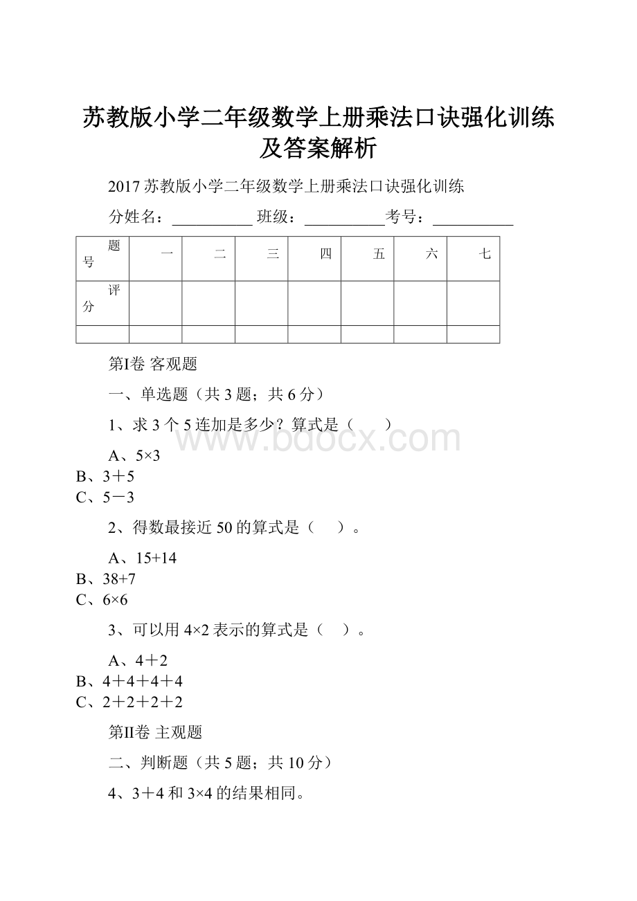 苏教版小学二年级数学上册乘法口诀强化训练及答案解析.docx_第1页