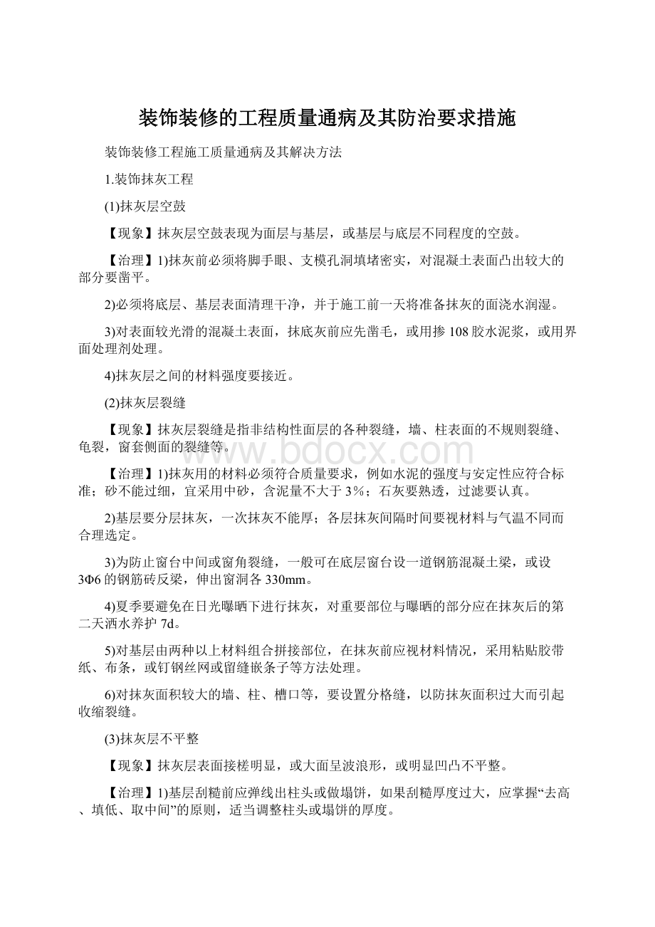 装饰装修的工程质量通病及其防治要求措施.docx