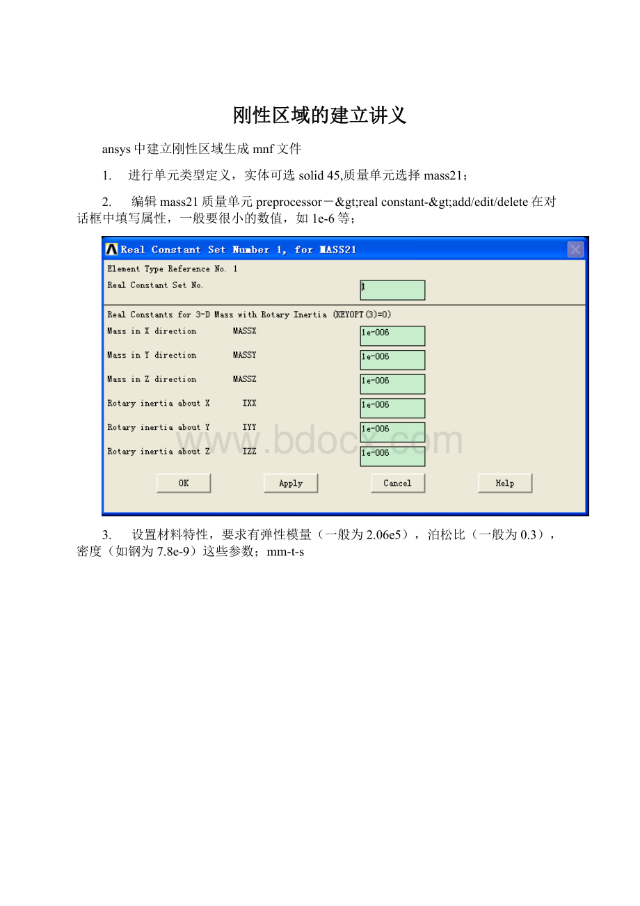 刚性区域的建立讲义.docx_第1页