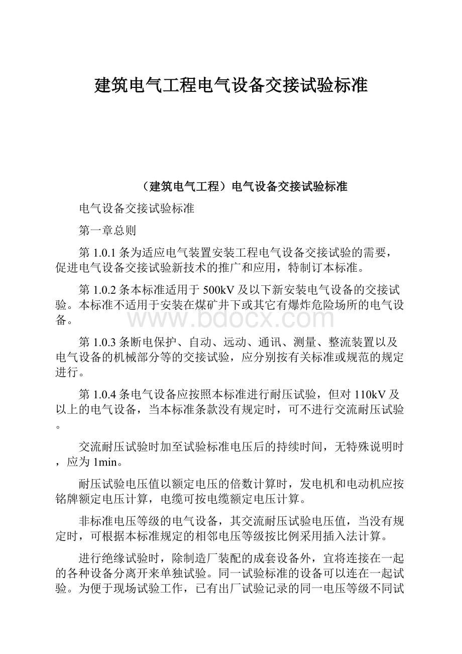 建筑电气工程电气设备交接试验标准.docx_第1页