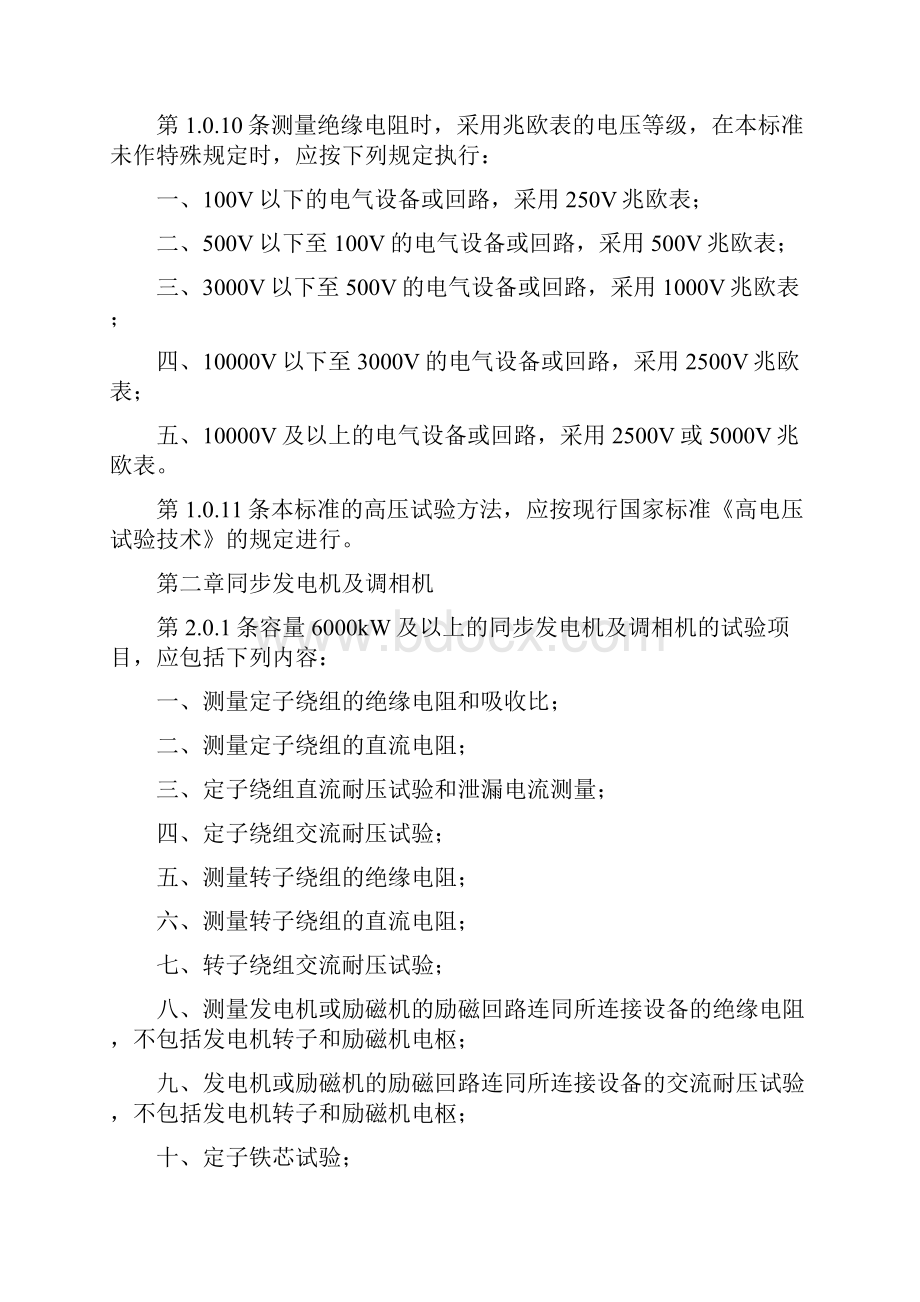 建筑电气工程电气设备交接试验标准.docx_第3页