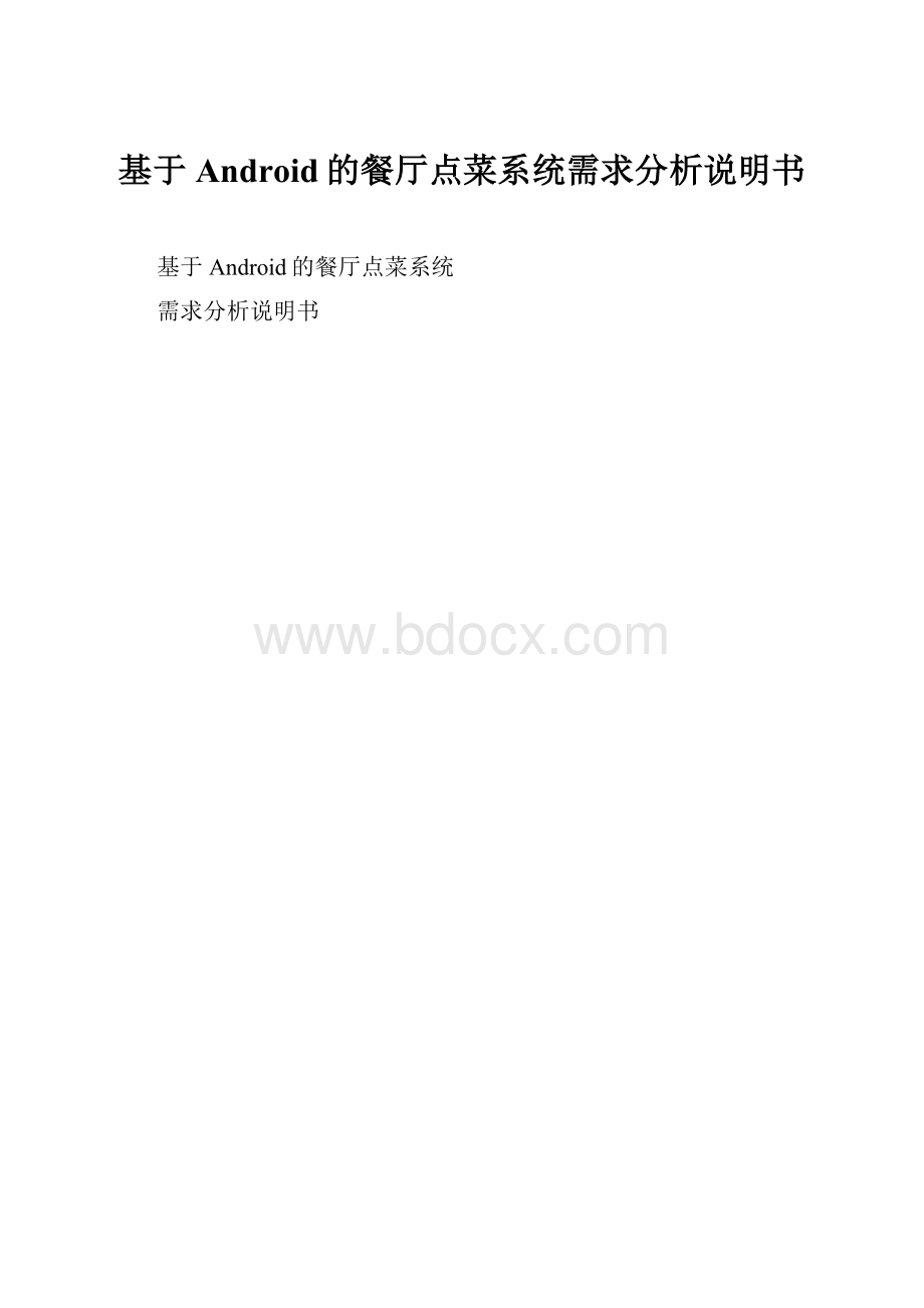 基于Android的餐厅点菜系统需求分析说明书.docx