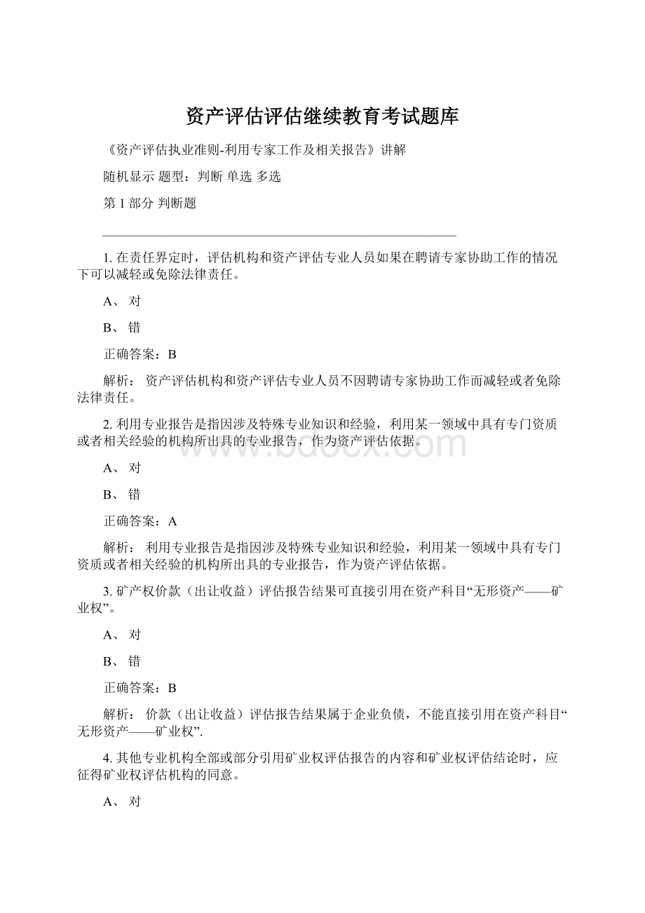 资产评估评估继续教育考试题库Word格式.docx_第1页