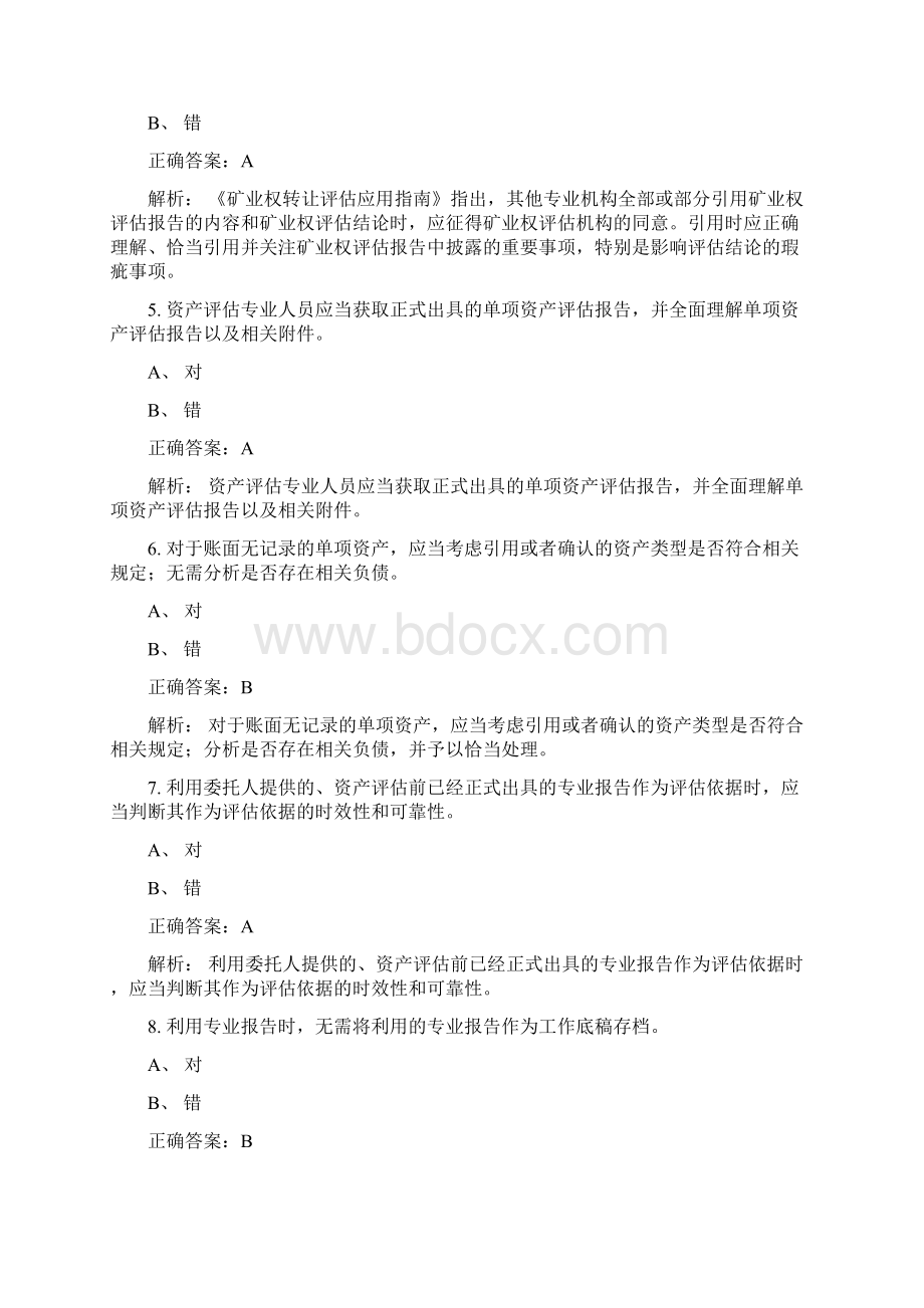 资产评估评估继续教育考试题库Word格式.docx_第2页