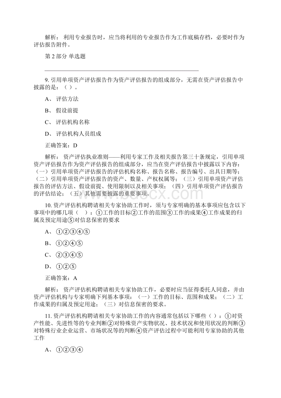 资产评估评估继续教育考试题库Word格式.docx_第3页