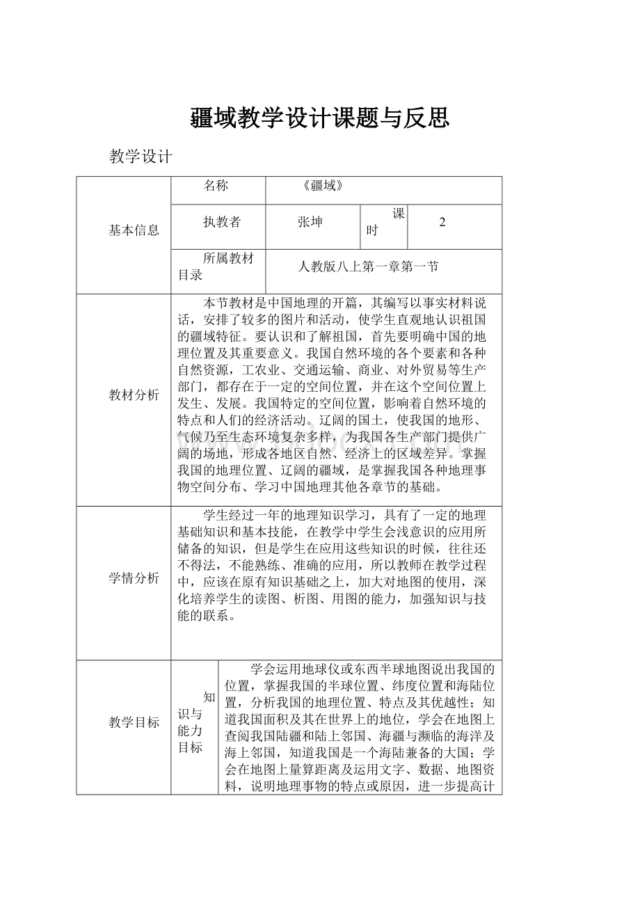 疆域教学设计课题与反思.docx_第1页