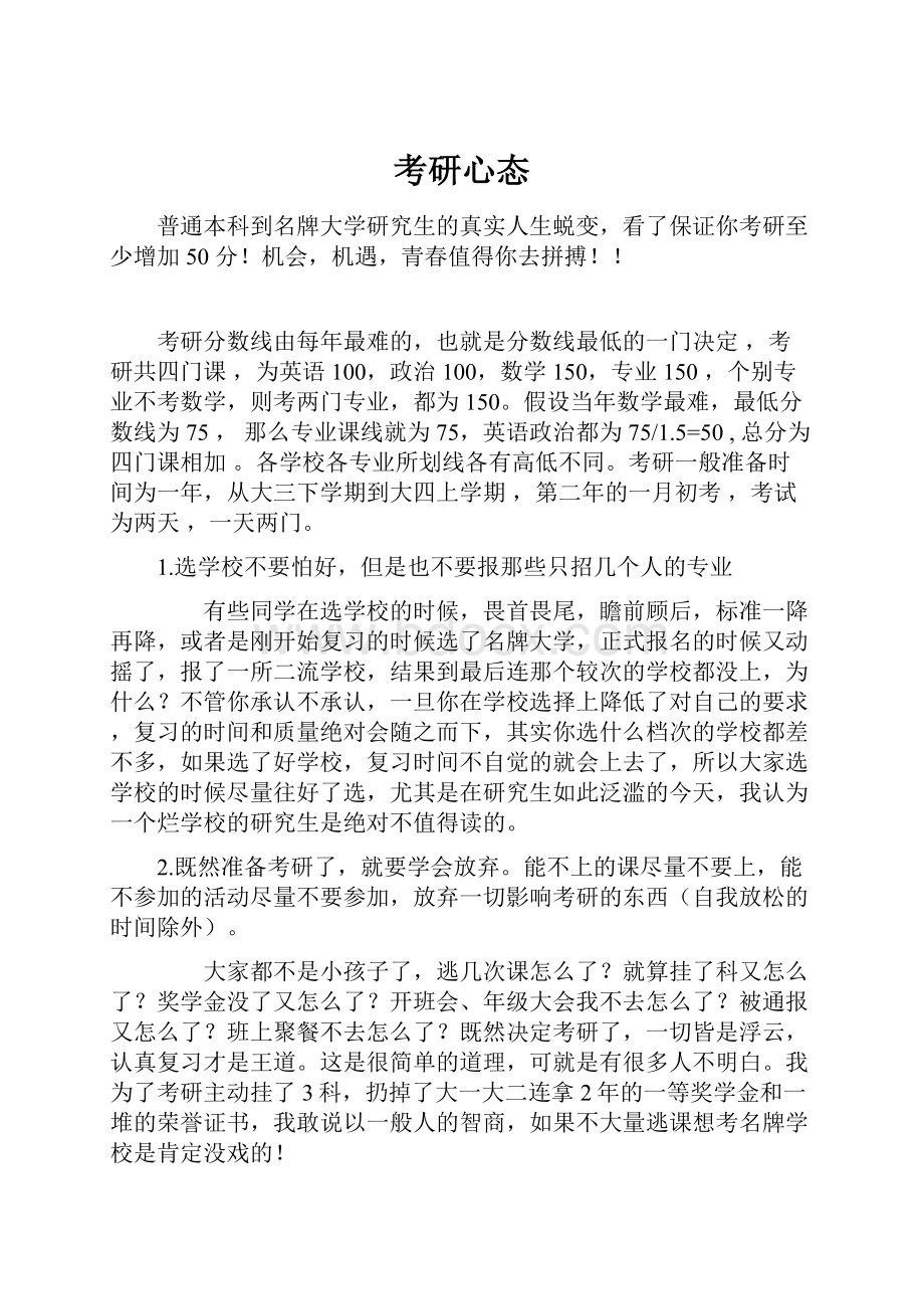 考研心态Word格式文档下载.docx