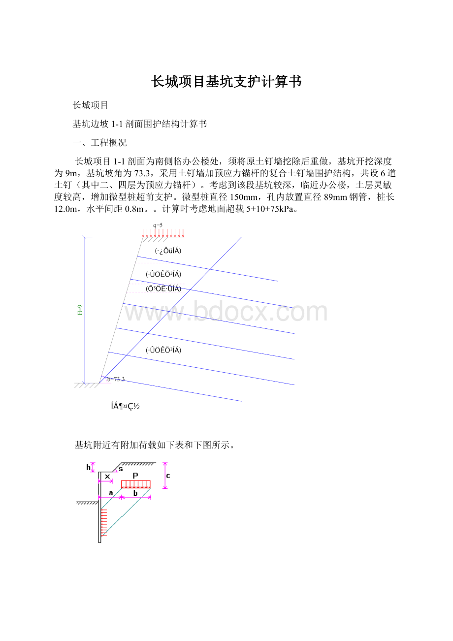 长城项目基坑支护计算书Word格式.docx_第1页