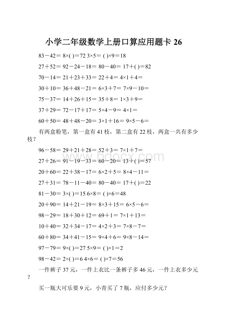 小学二年级数学上册口算应用题卡 26.docx_第1页