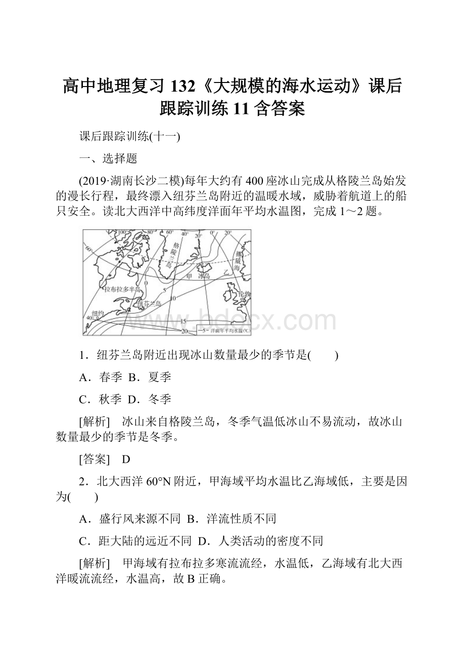 高中地理复习132《大规模的海水运动》课后跟踪训练11含答案文档格式.docx_第1页