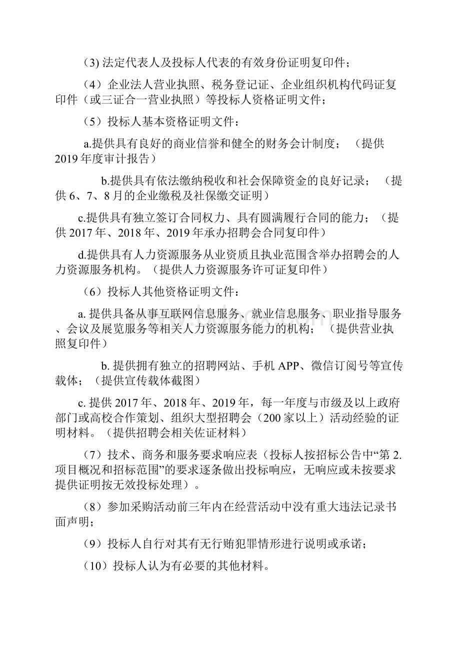 福建商学院届毕业生校园招聘会承办项目二次.docx_第3页