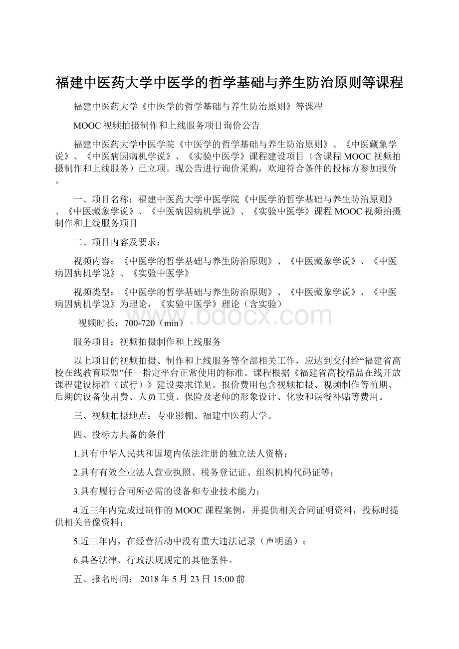 福建中医药大学中医学的哲学基础与养生防治原则等课程Word文档下载推荐.docx