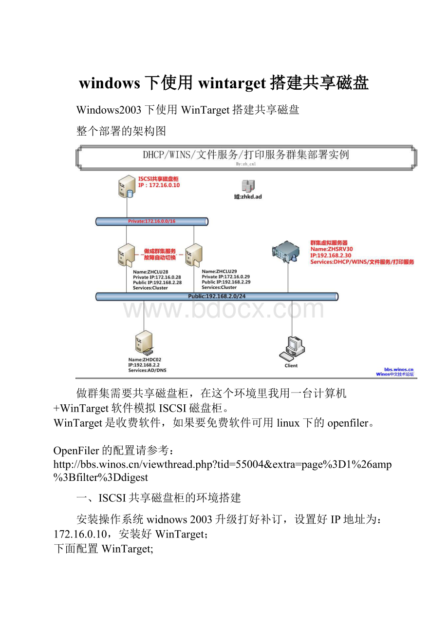 windows下使用wintarget搭建共享磁盘.docx_第1页