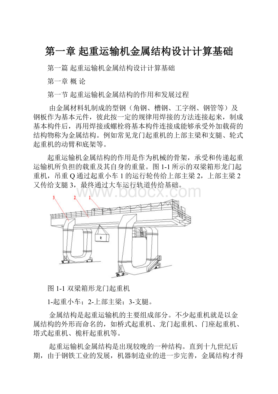 第一章 起重运输机金属结构设计计算基础.docx