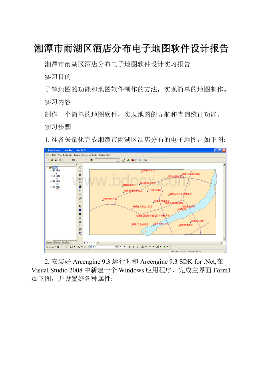 湘潭市雨湖区酒店分布电子地图软件设计报告.docx