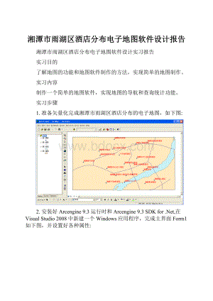 湘潭市雨湖区酒店分布电子地图软件设计报告.docx