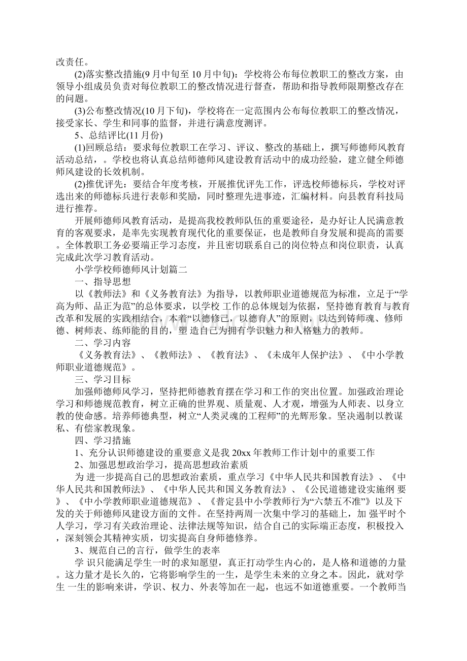 小学学校师德师风计划新版.docx_第3页