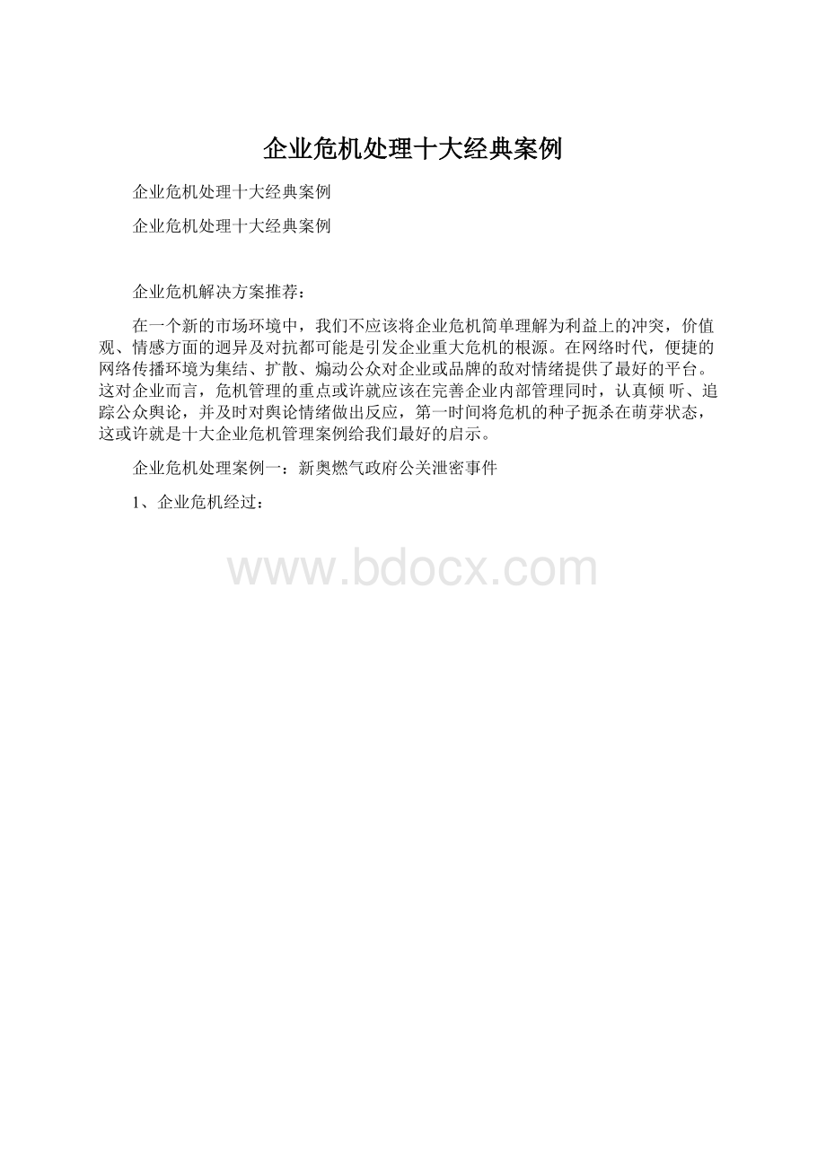 企业危机处理十大经典案例.docx