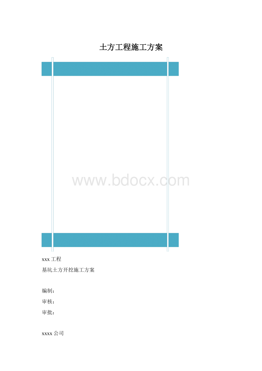 土方工程施工方案.docx_第1页