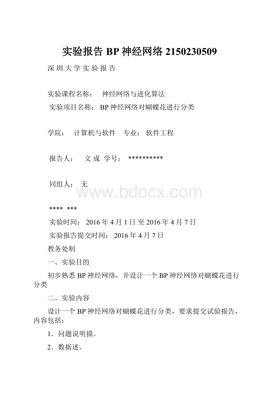 实验报告 BP神经网络2150230509Word格式文档下载.docx_第1页