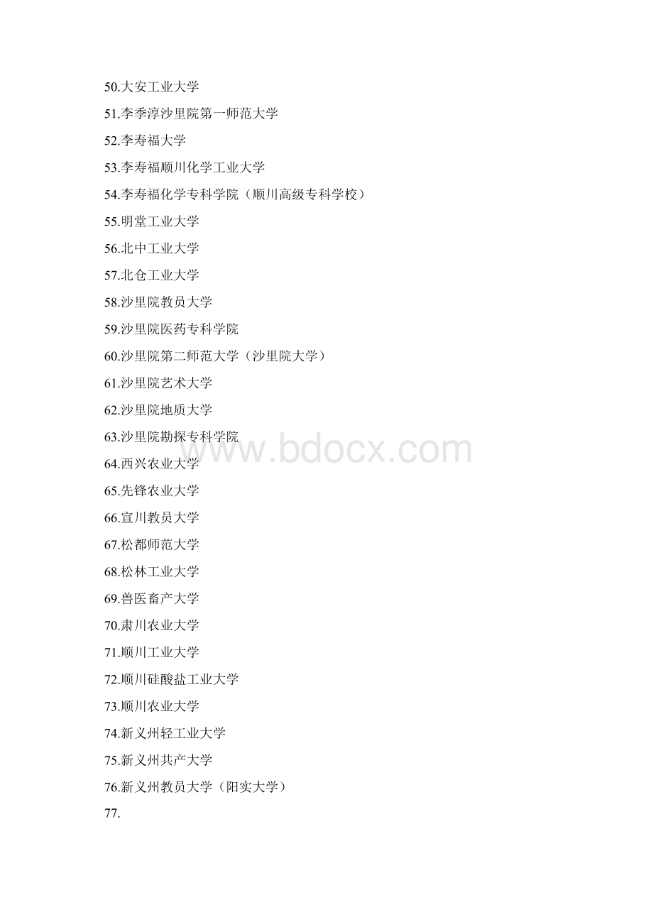 朝鲜高等院校名录八Word下载.docx_第3页
