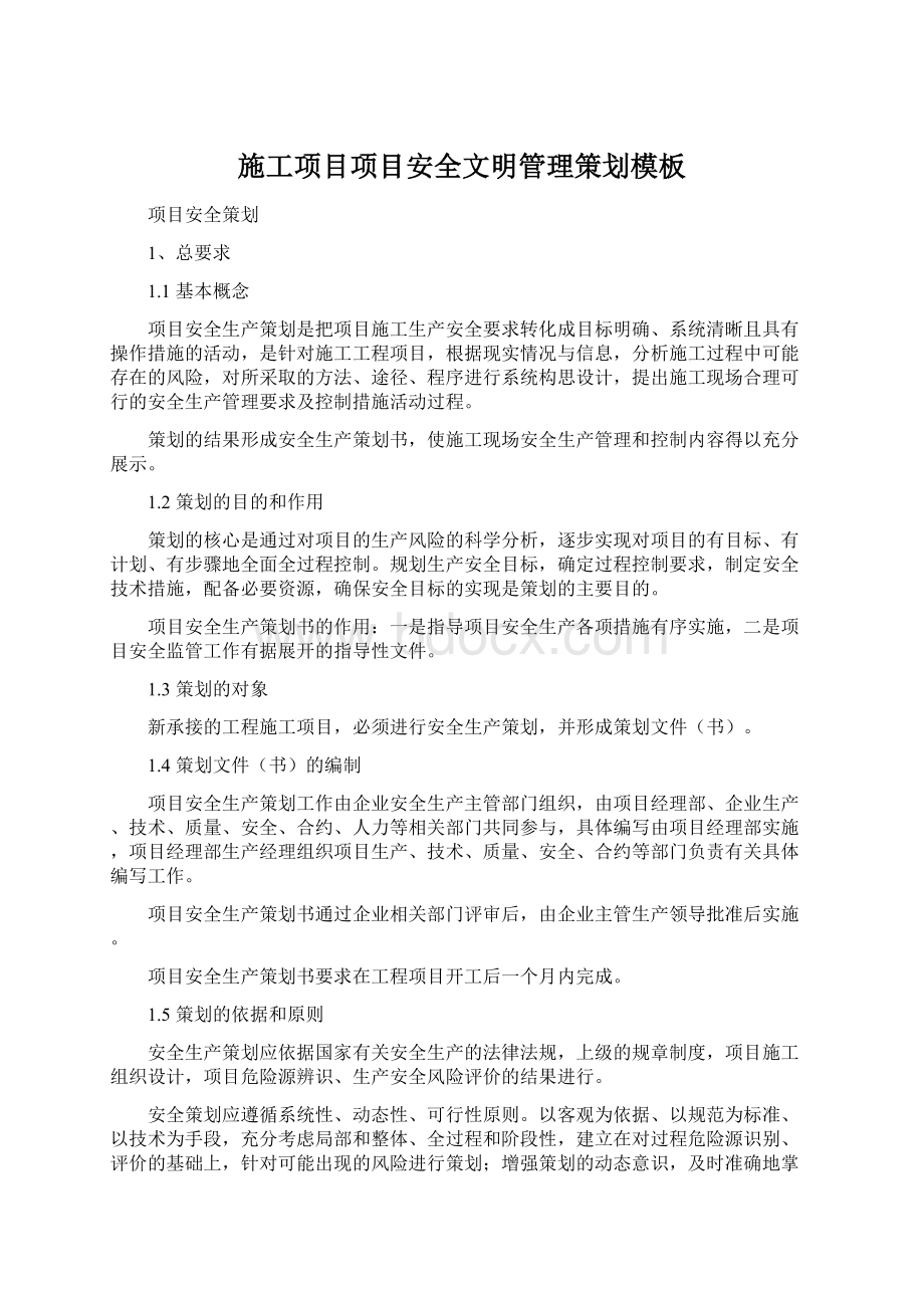 施工项目项目安全文明管理策划模板Word文件下载.docx