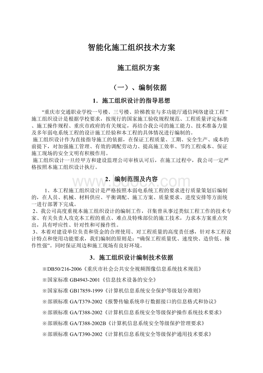 智能化施工组织技术方案文档格式.docx