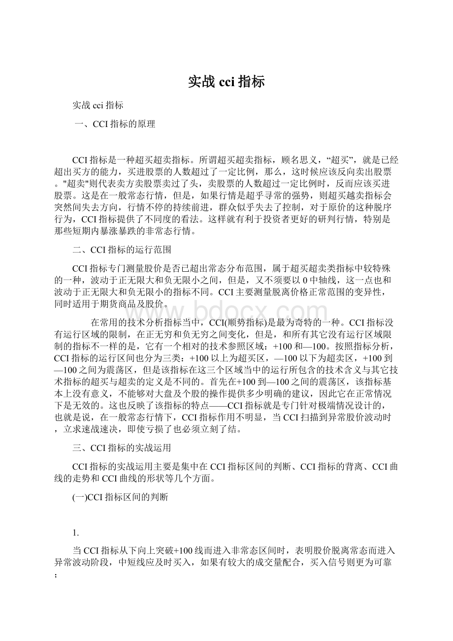 实战cci指标Word文档下载推荐.docx