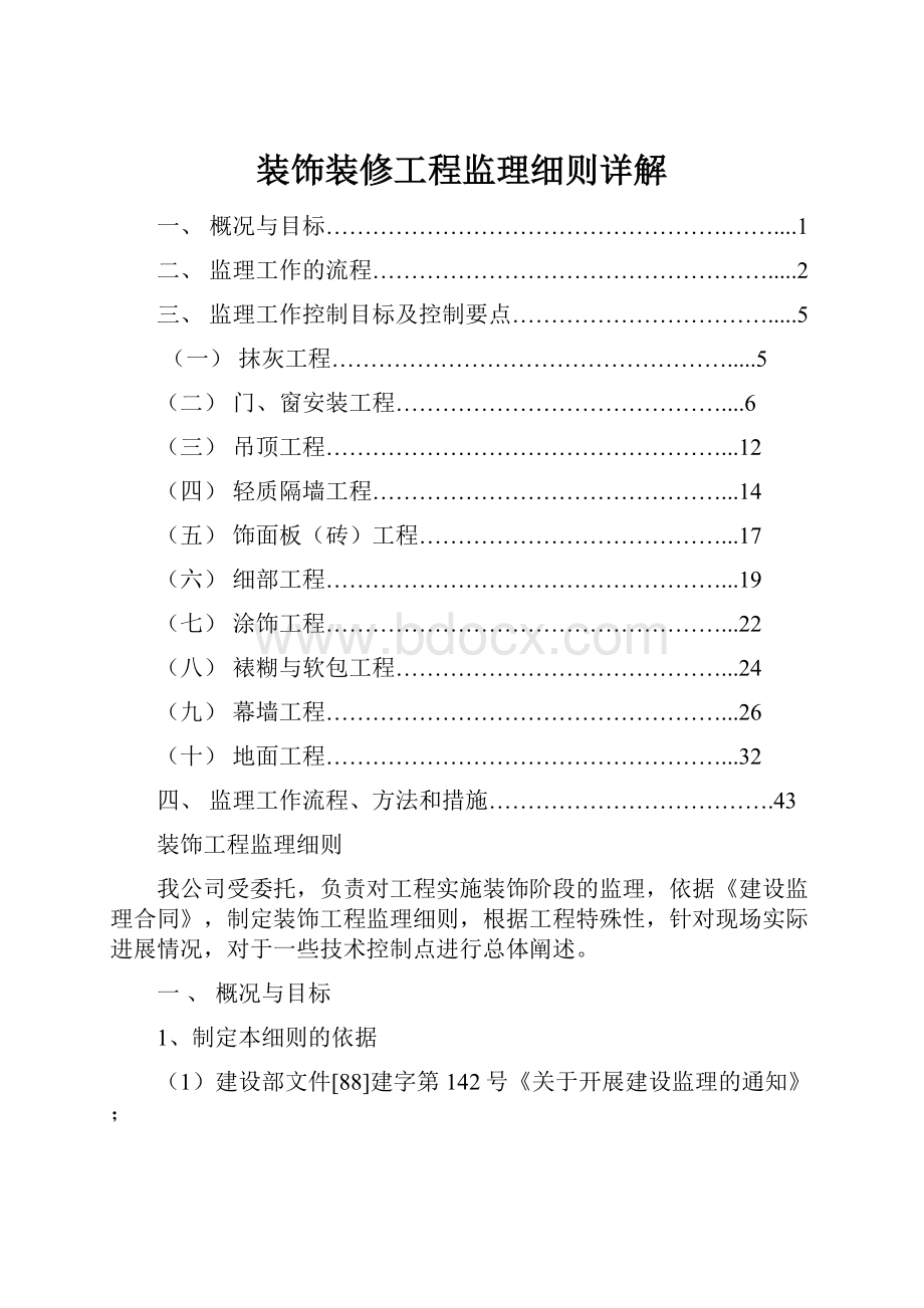 装饰装修工程监理细则详解.docx_第1页