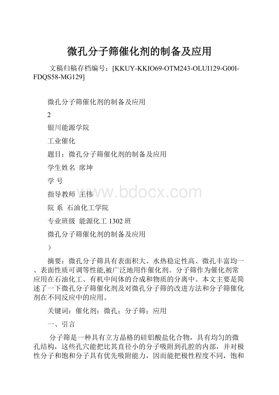 微孔分子筛催化剂的制备及应用.docx