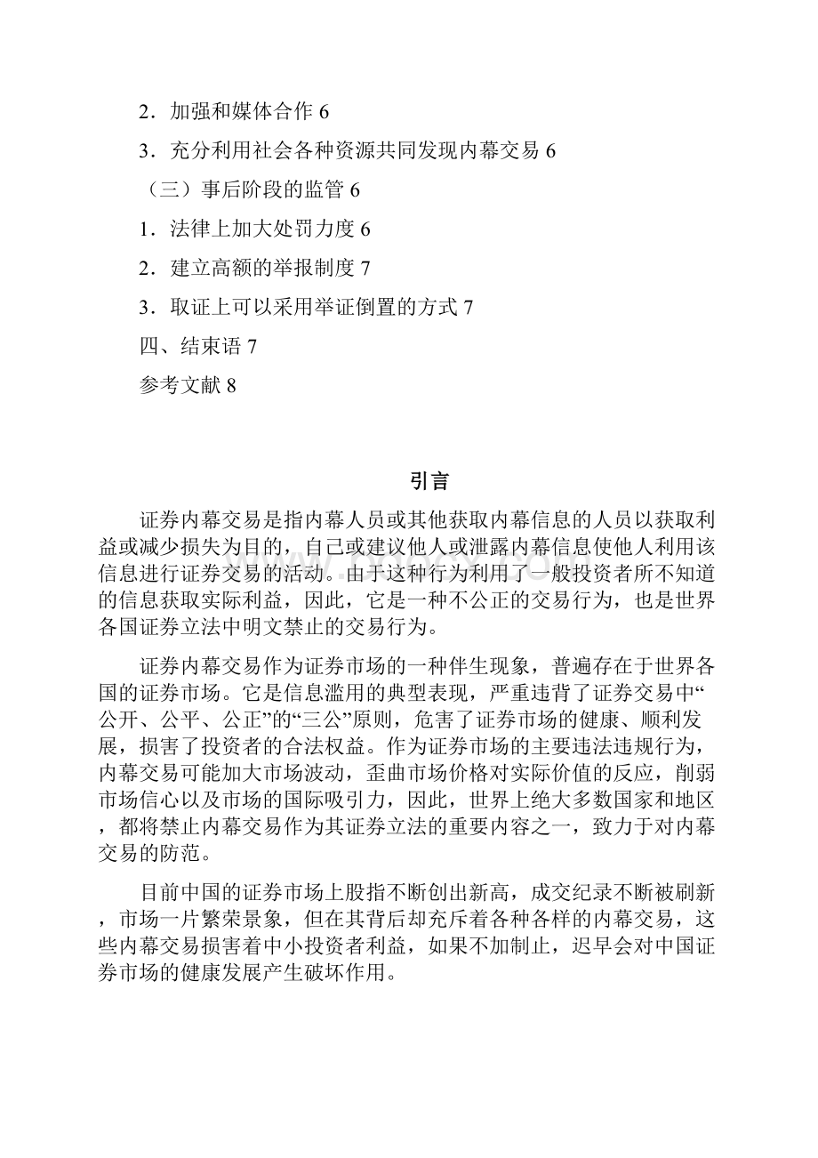 405证券市场反内幕交易监管问题研究及策略选择.docx_第3页