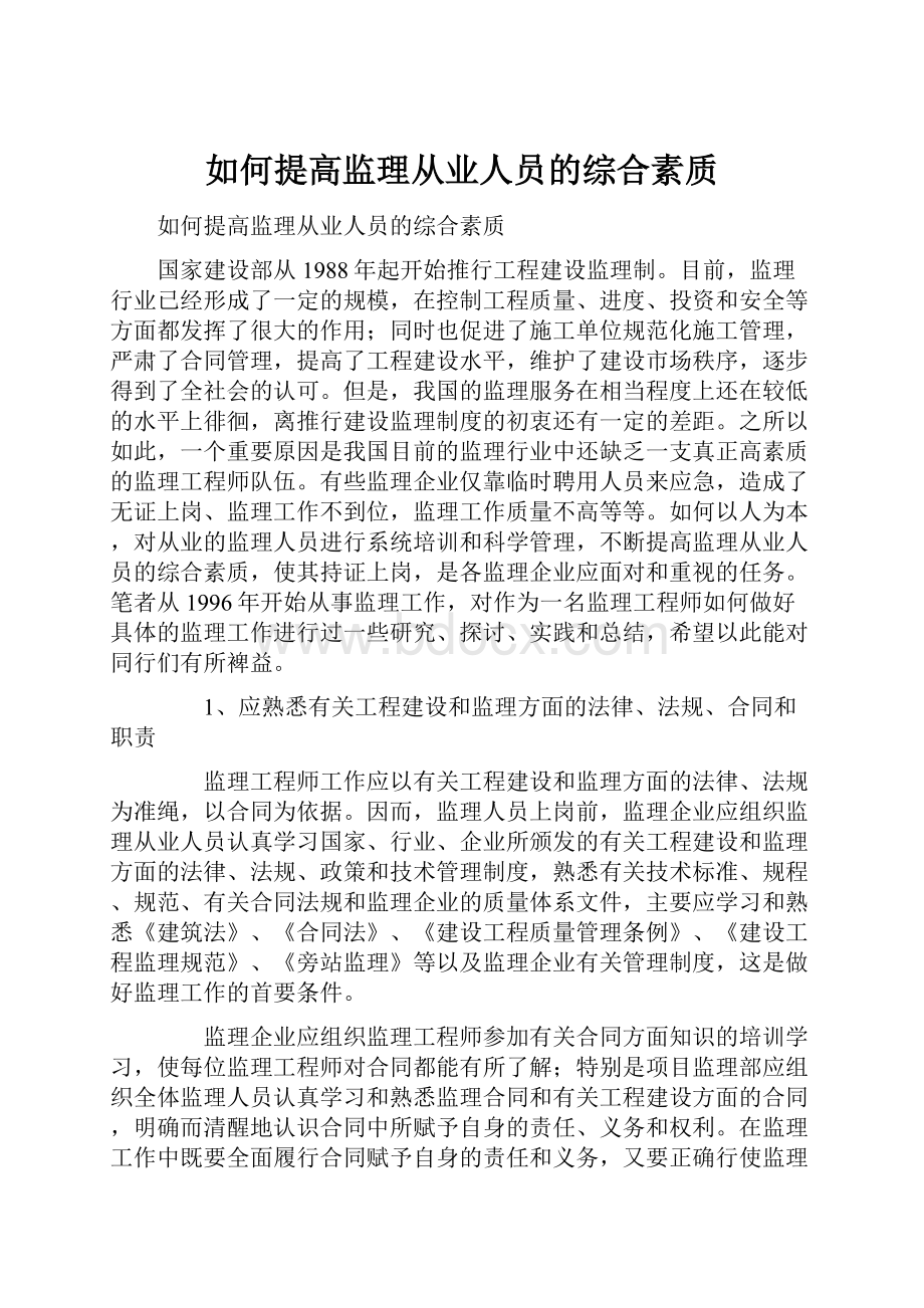 如何提高监理从业人员的综合素质.docx_第1页