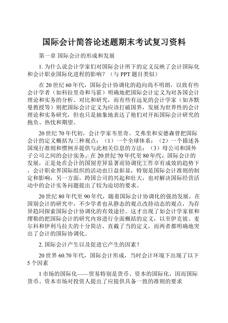 国际会计简答论述题期末考试复习资料Word文档下载推荐.docx